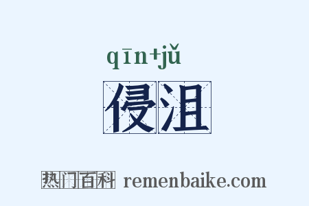 侵沮是什么意思的图片